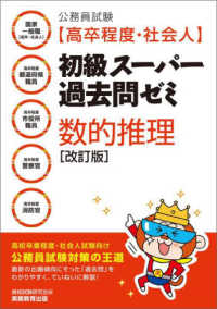 公務員試験［高卒程度・社会人］初級スーパー過去問ゼミ数的推理 - 国家一般職［高卒・社会人］・高卒程度都道府県職員・ （改訂版）