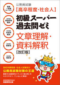公務員試験［高卒程度・社会人］初級スーパー過去問ゼミ文章理解・資料解釈 - 国家一般職［高卒・社会人］・高卒程度都道府県職員・ （改訂版）