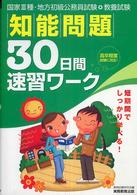 教養試験　知能問題３０日間速習ワーク―国家３種・地方初級公務員試験