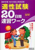 適性試験２０日間速習ワーク - 国歌３種・地方初級公務員試験