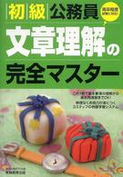 初級公務員　文章理解の完全マスター