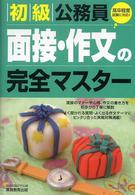 初級公務員面接・作文の完全マスター