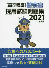 ［高卒程度］警察官採用試験問題集 〈２０２１年度版〉