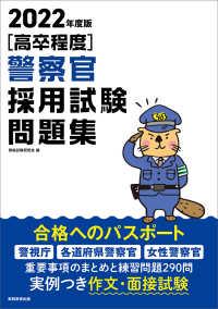 ［高卒程度］警察官採用試験問題集 〈２０２２年度版〉
