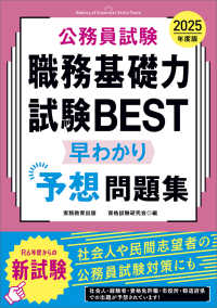 公務員試験職務基礎力試験ＢＥＳＴ早わかり予想問題集〈２０２５年度版〉