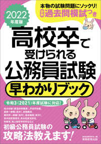早わかりブックシリーズ<br> 高校卒で受けられる公務員試験早わかりブック〈２０２２年度版〉