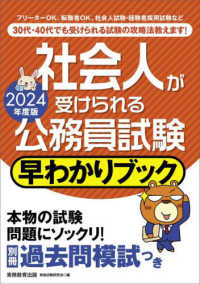 社会人が受けられる公務員試験　早わかりブック〈２０２４年度版〉