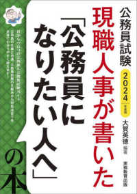 現職人事が書いた「公務員になりたい人へ」の本 〈２０２４年度版〉 - 公務員試験