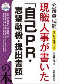現職人事が書いた「自己ＰＲ・志望動機・提出書類」の本 〈２０２４年度版〉 - 公務員試験