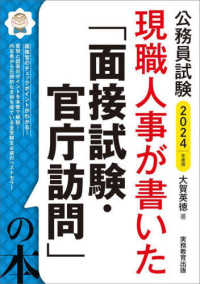 公務員試験現職人事が書いた「面接試験・官庁訪問」の本 〈２０２４年度版〉