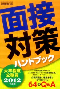 大卒程度公務員　面接対策ハンドブック〈２０１２年度版〉