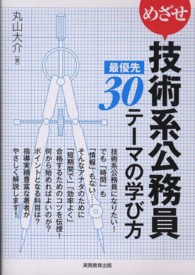 めざせ技術系公務員　最優先３０テーマの学び方