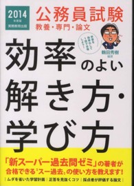 公務員試験教養・専門・論文効率のよい解き方・学び方 〈２０１４年度版〉