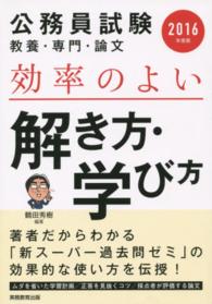 公務員試験教養・専門・論文効率のよい解き方・学び方 〈２０１６年度版〉