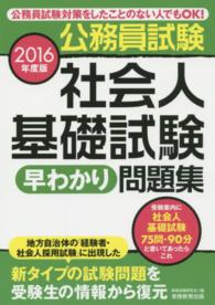 公務員試験　社会人基礎試験　早わかり問題集〈２０１６年度版〉