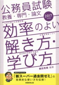 公務員試験教養・専門・論文効率のよい解き方・学び方 〈２０１７年度版〉