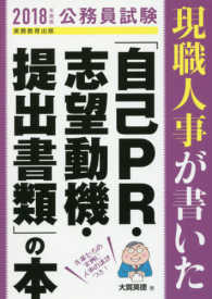 公務員試験<br> 公務員試験　現職人事が書いた「自己ＰＲ・志望動機・提出書類」の本〈２０１８年度版〉