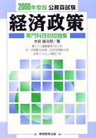 経済政策 〈２０００〉 公務員試験科目別問題集
