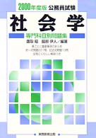 社会学 〈２０００年度版〉 公務員試験専門科目別問題集
