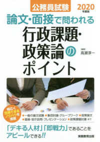 公務員試験　論文・面接で問われる行政課題・政策論のポイント〈２０２０年度版〉