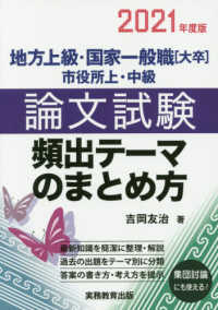 地方上級・国家一般職「大卒」市役所上・中級　論文試験　頻出テーマのまとめ方〈２０２１年度版〉