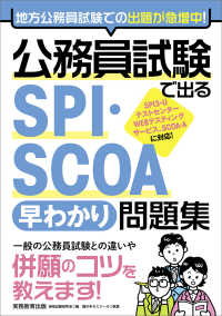 公務員試験で出るＳＰＩ・ＳＣＯＡ［早わかり］問題集