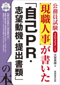 公務員試験　現職人事が書いた「自己ＰＲ・志望動機・提出書類」の本〈２０２２年度版〉