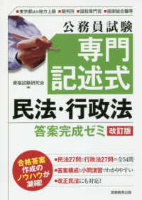 公務員試験専門記述式民法・行政法答案完成ゼミ - 東京都ほか地方上級・裁判所・国税専門官・国家総合職 （改訂版）