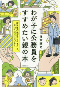 わが子に公務員をすすめたい親の本―就活生の親がやるべきこと、やってはいけないこと