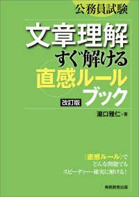 公務員試験文章理解すぐ解ける直感ルールブック （改訂版）