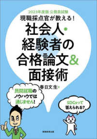 公務員試験現職採点官が教える！社会人・経験者の合格論文＆面接術 〈２０２３年度版〉