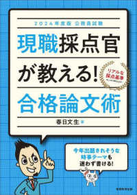 公務員試験現職採点官が教える！合格論文術 〈２０２４年度版〉