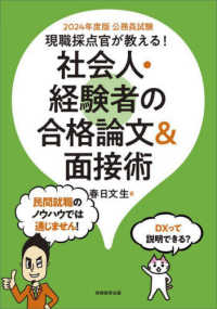 公務員試験現職採点官が教える！社会人・経験者の合格論文＆面接術 〈２０２４年度版〉