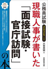 公務員試験現職人事が書いた「面接試験・官庁訪問」の本 〈２０２５年度版〉