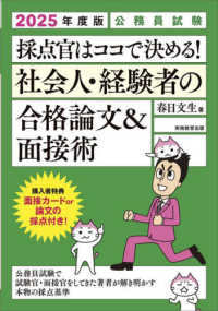 公務員試験採点官はココで決める！社会人・経験者の合格論文＆面接術 〈２０２５年度版〉