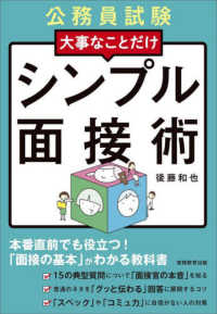 公務員試験大事なことだけシンプル面接術