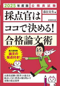 公務員試験採点官はココで決める！合格論文術 〈２０２５年度版〉