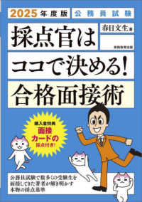 公務員試験採点官はココで決める！合格面接術 〈２０２５年度版〉