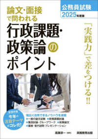 論文・面接で問われる行政課題・政策論のポイント 〈２０２５年度版〉 - 公務員試験