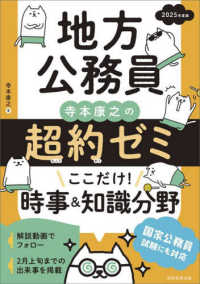 地方公務員寺本康之の超約ゼミ　ここだけ！時事＆知識分野 〈２０２５年度版〉