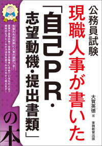 現職人事が書いた「自己ＰＲ・志望動機・提出書類」の本 - 公務員試験