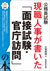 公務員試験現職人事が書いた「面接試験・官庁訪問」の本