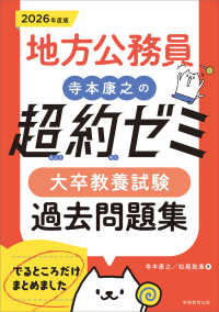 地方公務員寺本康之の超約ゼミ　大卒教養試験過去問題集 〈２０２６年度版〉