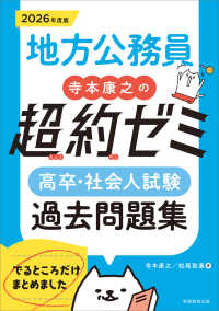 地方公務員寺本康之の超約ゼミ　高卒・社会人試験過去問題集 〈２０２６年度版〉