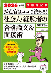 公務員試験採点官はココで決める！社会人・経験者の合格論文＆面接術 〈２０２６年度版〉