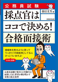公務員試験採点官はココで決める！合格面接術
