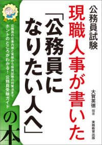 現職人事が書いた「公務員になりたい人へ」の本 - 公務員試験