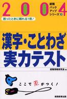 漢字・ことわざ実力テスト 〈２００４年度版〉 就職バックアップシリーズ