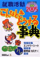 就職活動こんなときどうする事典 〈２００５年度版〉 就職の王道ｂｏｏｋｓ