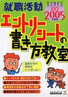 就職活動エントリーシートの書き方教室 〈２００５年度版〉 就職の王道ｂｏｏｋｓ